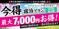 最大5,000円宿泊割引＋和菓子2,000円分付き！新潟県新