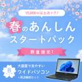 【1万5千円以上お得】届いた日から安心して使い始めら