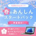 【1万5千円以上お得】届いた日から安心して使い始めら