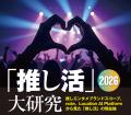 日経エンタテインメント！特集『「推し活」大研究2026