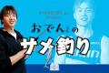 #19西田選手のきゅうり販売にサメ釣り、今日のビート #19西田選手のきゅうり販売にサメ釣り、今日のビート