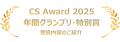 CS Award2025 年間グランプリ CS Award2025 Winter 受