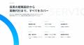 【累計支援実績100社を突破。選ばれる理由は「現場実