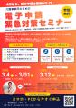「電子申請」緊急対策セミナー（3月）