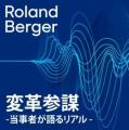 “企業変革“のリアルを伝える、ポッドキャスト番組「変
