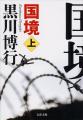 黒川博行さん『国境』映画化決定！