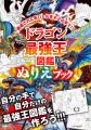 【目指せ、最強ぬりえ王!】『ドラゴン最強王図鑑 ぬ 【目指せ、最強ぬりえ王!】『ドラゴン最強王図鑑 ぬ