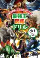 【最強王で「ことば」をマスター】『最強王図鑑ドリル