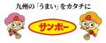 サンポー「焼豚ラーメン」を無料で堪能できる、味わい