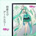 「初音ミク アートミラー」がプレミコから発売！utf-8