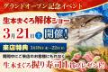 【3/18オープン】豊洲直送の“鮮度”が津田沼に！「魚が