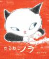 『のらねこノラ』（作・絵　すげいずみ）が2026年 ボ