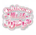 【第２弾】Oshicocoオリジナル「推し泣かせうちわ文字