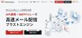 メール配信システム「ブラストメール」「blastengine