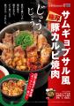 【松屋】韓国風焼肉を松屋で！　「サムギョプサル風極