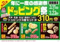 【天丼・天ぷら本舗 さん天】3/6～「年に一度の感謝祭