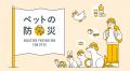 2026年版ペットのための防災対策に関する調査
