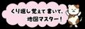 【地図が得意になる】消えるフィルター×書きこみ問題