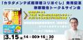 『カラダメンテ式 超深層コリほぐし』の発売を記念し