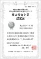 健康優良企業「銀の認定」取得のお知らせ