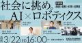 社会に挑め。AI×ロボティクス | 日本財団社会課utf-8