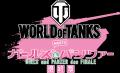 『ガールズ＆パンツァー』が『World of Tanks』に帰っ