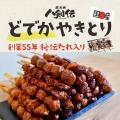 通常の約2倍「どでかやきとり」誕生！創業55年の秘伝