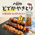 通常の約2倍「どでかやきとり」誕生！創業55年の秘伝