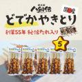 通常の約2倍「どでかやきとり」誕生！創業55年の秘伝