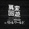 【野外民族博物館リトルワールド×NoEscape】違和感と