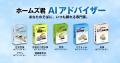 ホームズ君シリーズに新機能「ホームズ君AIアドバイザ