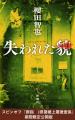 本屋大賞ノミネート記念！ 櫻田智也『失われた貌』ス