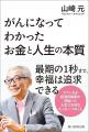 山崎元氏の遺作『がんになってわかった お金と人生の