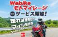 バイクで走るだけでマイルが貯まる新サービス「Webike