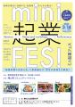 【地域で働く起業家と関われる】mini起業FES　埼玉県