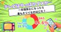 業界初！？テレビにまつわる国民調査！不倫で活動自粛