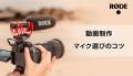 【RODE（ロード）】対象のビデオマイクが最大20％OFF