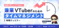 【3月13日(金)19時】兼業VTuber・Vライバー向けタイム