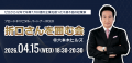 【4/15（水）開催リアルイベント】12年で売上7700億を