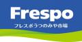「フレスポうつのみや市場」オープン - 3月20日(金)オ