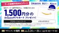Amazonギフトカード1500円分プレゼント！ブース訪問予