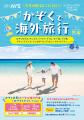 早期申込割引 １グループあたり最大６万円引「夏先ド