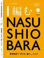 那須塩原の今と未来の暮らしをともに考える展示イベン