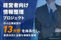 経営者向け情報整理プロジェクトを開始