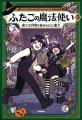 【新刊】世界各国で大人気の魔法冒険マンガ『ふたごの