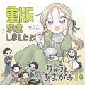 【重版御礼】明治・新潟が舞台の話題作『りゅうとあま