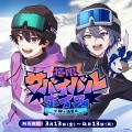 にじさんじ「極限サバイバルボイス」2026年3月13日(金