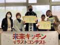 「未来キッチン イラストコンテスト」子どもたちの誇
