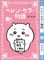 「ちいかわ」と名作たちがコラボ！『ちいかわ×青い鳥
