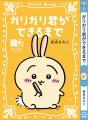 「ちいかわ」と名作たちがコラボ！『ちいかわ×青い鳥